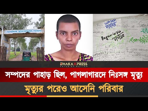 সুস্থ হলেও পাগলাগারদ থেকে নেয় না পরিবার