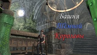 SKYRIM (мод): - Башня Тёмной Королевы -