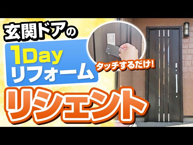 玄関ドアの寿命は平均で20年前後と言われています。
1日に何度も開閉を行う玄関ドアですので、だんだんとスムーズに閉まらなくなったり建付けが悪くなってしまったりと、どうしても不具合が出てしまうものです。

ユウマペイントが主に扱う玄関ドアはリクシルの「リシェント」という商品です。
防犯性能に優れていたり、カードキーで簡単に開閉ができたり、欄間がついていたりとデザインも色も機能も様々なタイプが揃っています。

屋根外壁塗装工事を併せて行うことで外装が全てキレイになり、それこそ「新築のようなお家」に生まれ変わります。
　　
今回は、リシェントを設置するお施主様にご協力いただき、施工の様子を撮影させて頂きました。