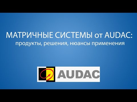 МАТРИЧНЫЕ СИСТЕМЫ от AUDAC: продукты, решения, нюансы применения и настройки