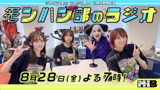 モンハン部のラジオ第2回 8月28日(金)よる7時スタート！