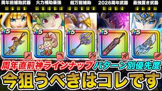 【ドラクエウォーク】神ラインナップの前夜祭復刻…今狙うべきはコレ!! パターン別優先度まとめ!!【DQW】