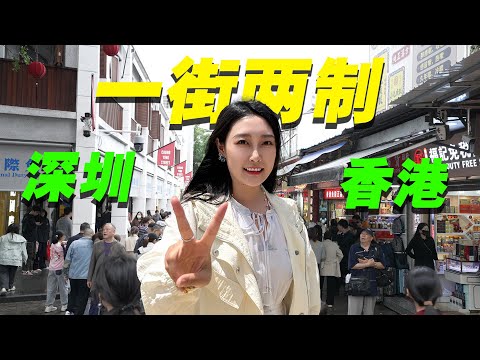 Thumbnail for 左边深圳右边香港，一街分两制！中英街是中国最神奇的街道！