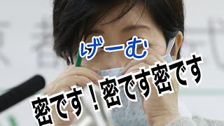 密です密です密ですゲーム ソーシャルディスタンスですよ！