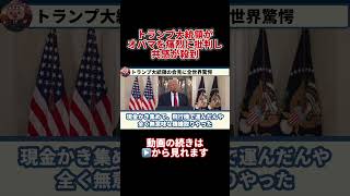 トランプ大統領がオバマを批判 #政治 #トランプ大統領 #イラン