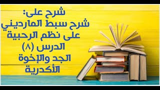 شرح على سبط المارديني على الرحبية في المواريث - الدرس (8) - (الجد والإخوة - الأكدرية). image