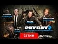 Live. Payday 2: Ограбление по-стопгеймовски. [Запись] 