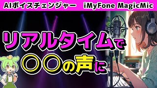 初心者でも簡単！5分で始めるAIボイスチェンジャー！iMyFone MagicMicセットアップガイド