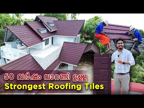 Modern Roofing Tiles 😍😍 | 50 വർഷം വാറണ്ടി | Stone coated Roofing Tiles | My better home