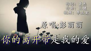 🎵❤一首伤感歌曲《你的离开带走我的爱》悲伤到让人听到心儿碎