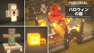 【マイクラ】ハロウィンの庭の作り方 [おばけ・お墓・ジャック・オ・ランタンの作り方]【建築講座】