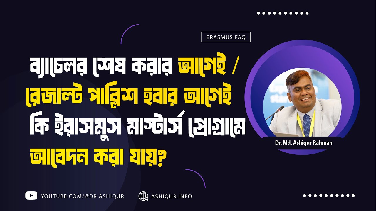 ব্যাচেলর শেষ করার আগেই / রেজাল্ট পাব্লিশ হবার আগেই কি ইরাসমুস মাস্টার্স প্রোগ্রামে আবেদন করা যায়?