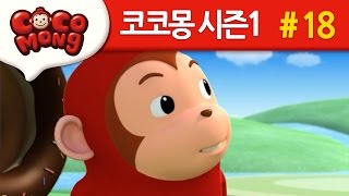 코코몽 시즌1 [수박달님이 준 씨앗] 18화