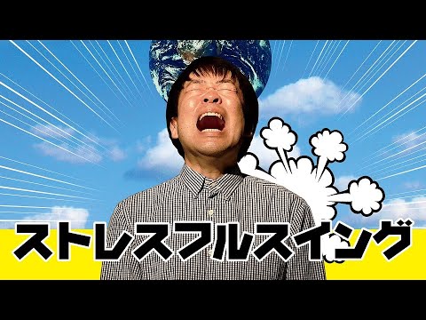短編映画「ストレスフルスイング」予告