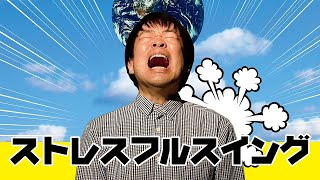 短編映画「ストレスフルスイング」予告