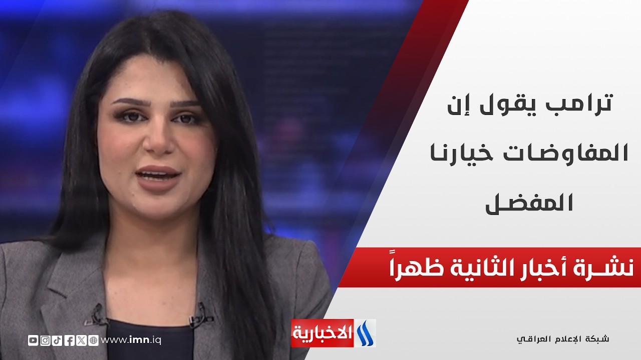 فيديو | ترامب: إن المفاوضات مع ايران خيارنا المفضل في نشرة الـ 2