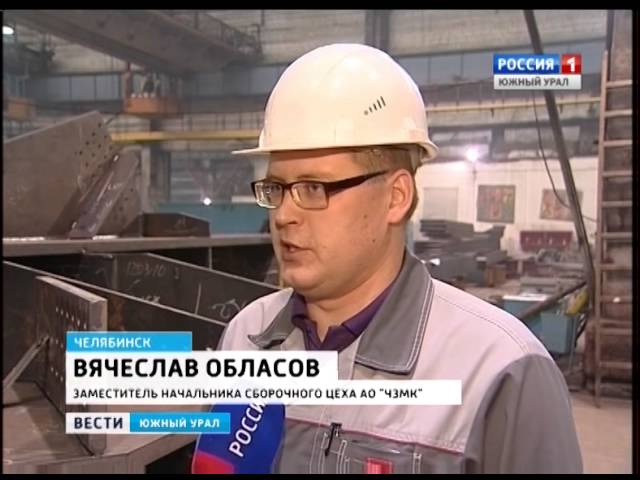 ЗАО "Челябинский завод металлоконструкций"