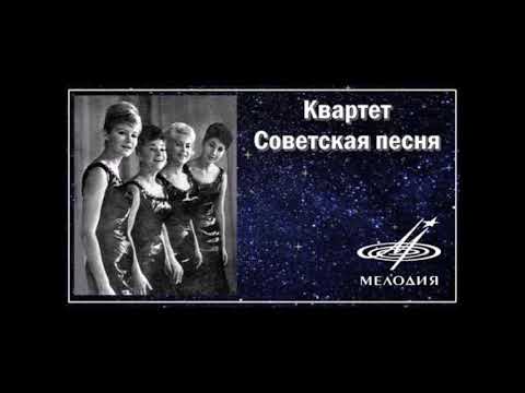 Ох, месяц, месяц  Квартет Советская песня