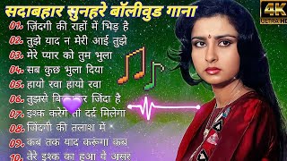 सदाबहार सुनहरे बॉलीवुड गाने#latamangeshkar#mohammedrafi#anuradhapaudwal Old Hindi Bollywood Songs