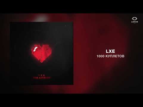 LXE - 1000 куплетов