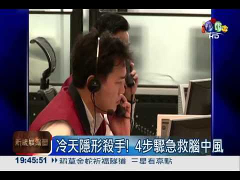 搶救腦中風! 把握黃金3小時