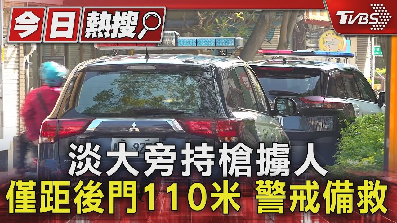 淡大旁持槍擄人 僅距後門110米 警戒備救