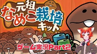 元祖なめこ栽培キットゲーム実況Part2
