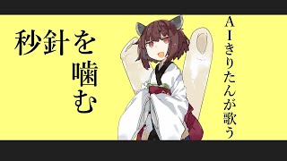 [AIきりたん]秒針を噛む[ずっと真夜中でいいのに]