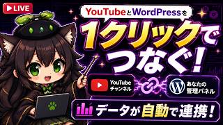 【AI開発】＃１９ YouTubeとWordPressを接続するぞ！リアルタイム会話で雑談開発しよう！AIタスク管理システム開発編！