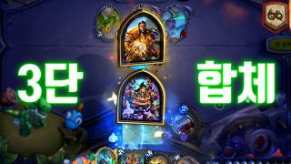 [하스스톤] 한 게임동안 17번 변신하는 미친 덱 ㅋㅋㅋㅋ😱😱