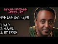 ቴዎድሮስ ታደሰ ሞቅ ያሉት ሶስት 03 ውብ ዘፈኖቹ 3 Best Hits Of Tewodros 