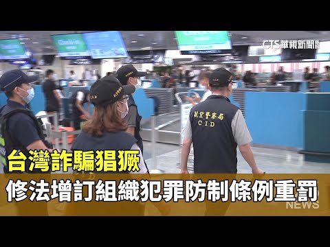 台灣詐騙猖獗　立院修法增訂組織犯罪防制條例重罰