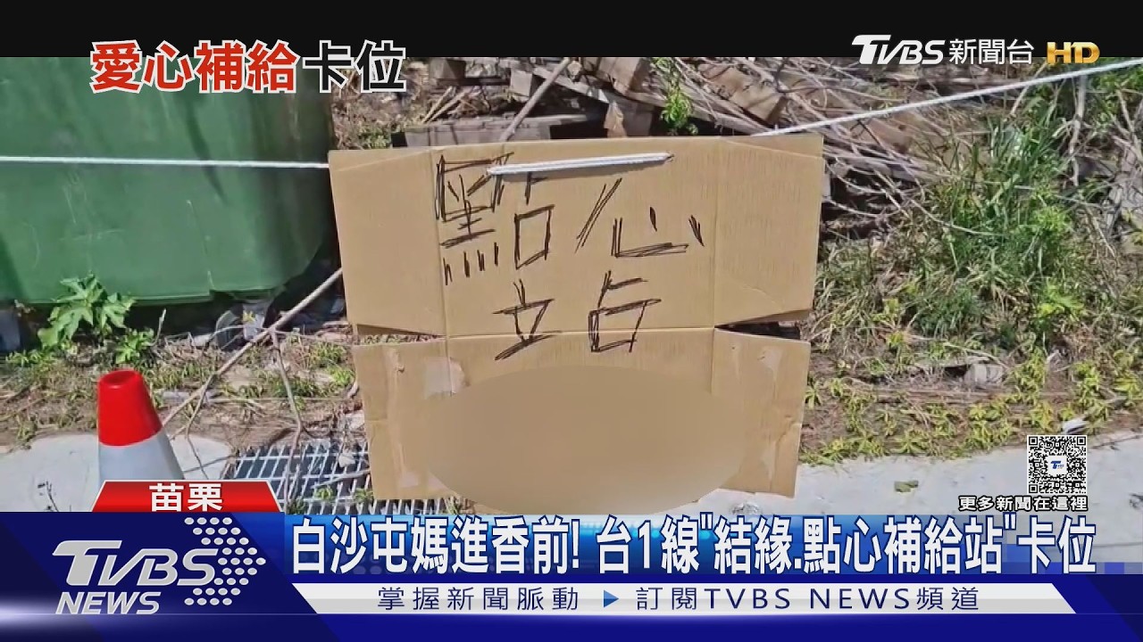影音／白沙屯媽祖進香倒數！台一線沿途現「結緣品、點心補給站卡位奇景」