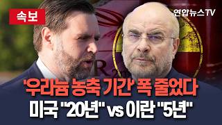 [????속보] '이란 우라늄 농축 기간' 협상 폭 줄었다…미국 20년 vs 이란 5년 / 연합뉴스TV(YonhapnewsTV)