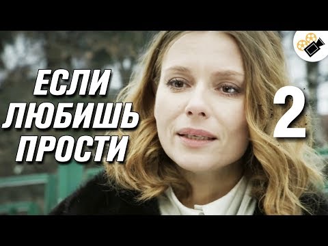 ДУШЕВНЫЙ СЕРИАЛ 'Если любишь - прости' (2 Серия) Русские сериалы, мелодрамы новинки, фильмы HD