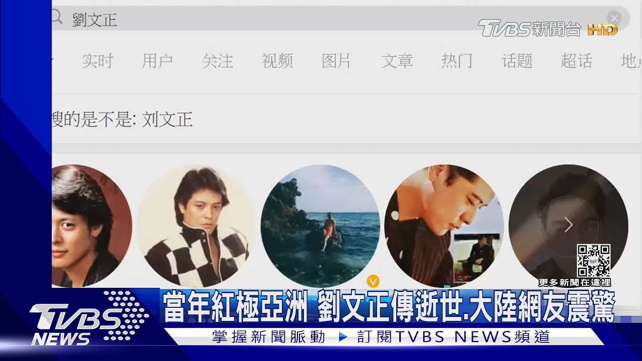 大陸網友震驚劉文正傳死訊　微博閱讀量破1億次