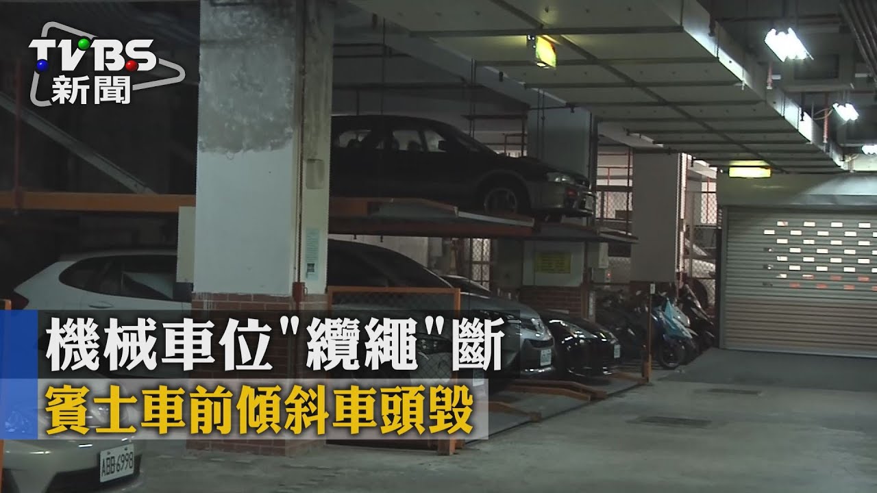 機械車位「纜繩」斷　賓士車前傾斜車頭毀