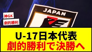 【速報】U-17日本代表が劇的勝利！後半AT同点＆PK戦で前回王者ウズベキスタンを下し決勝進出！