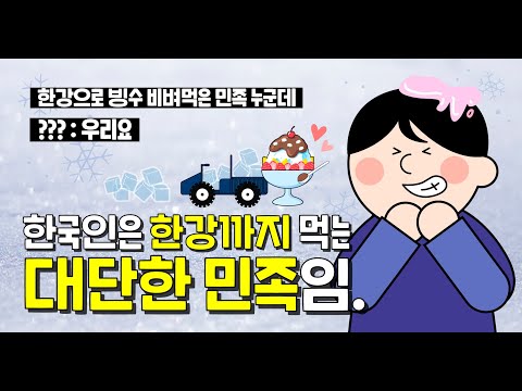 한강 빙수 한그릇 하고 가세요?!
