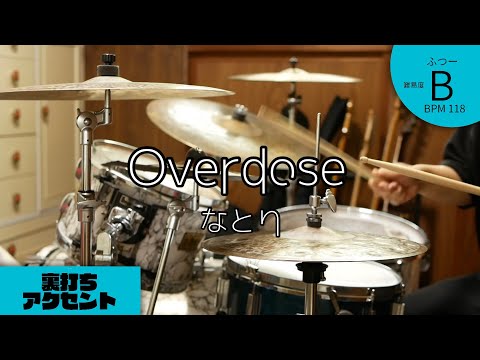 Overdose   なとり