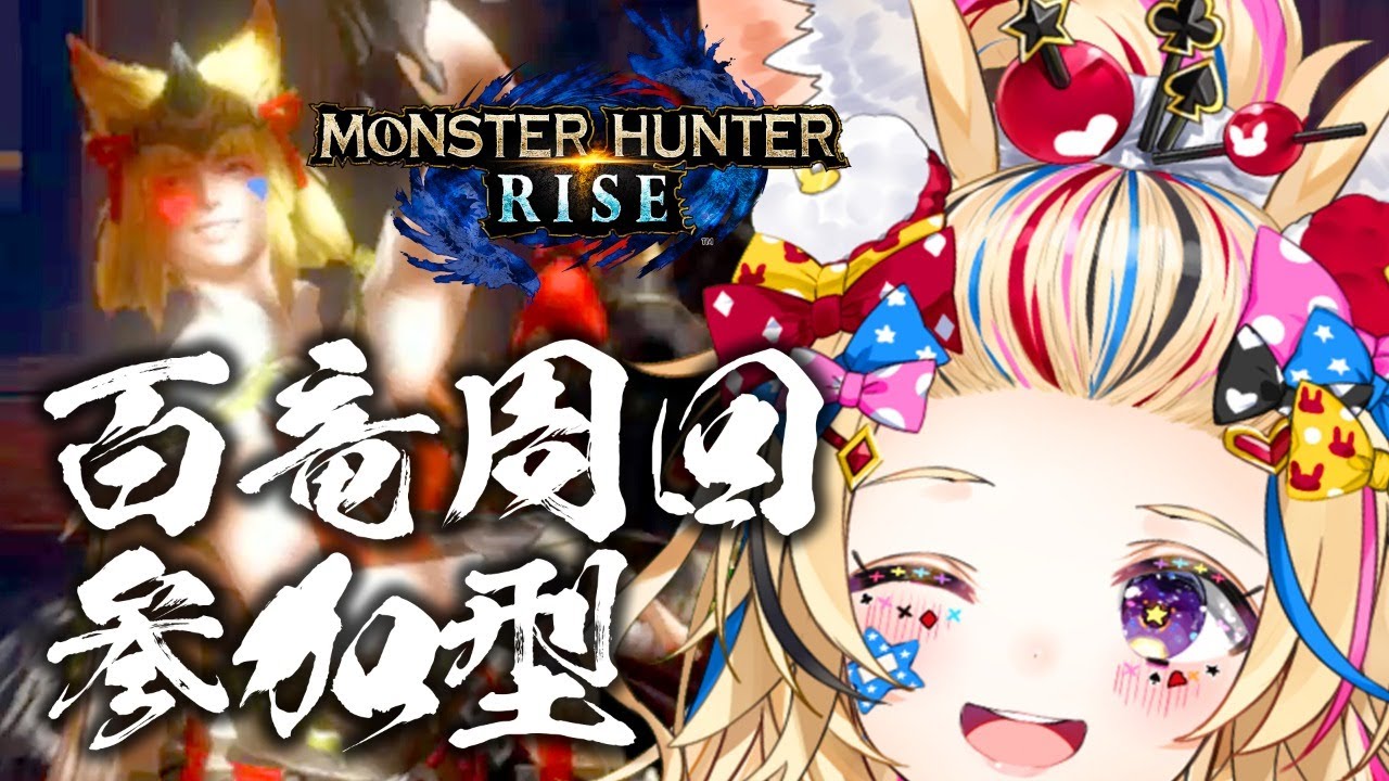 【モンハンライズ 】おいでよ!!!!百竜しようぜ!!!!!参加型!!!!!!【尾丸ポルカ/ホロライブ】