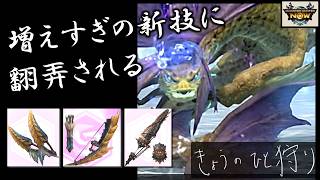 【モンハンNow】イソネミクニ次元変異を双剣、弓、ガンランスで討伐！新しい攻撃が多すぎてわけわかめ。 [ ソロ｜大連続狩猟｜ジンオウガ弓｜実況 ]