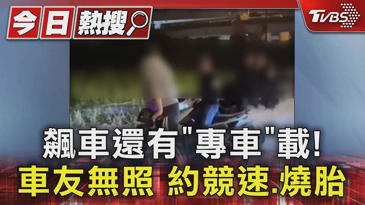 飆車還有「專車」載!車友無照 約競速、燒胎