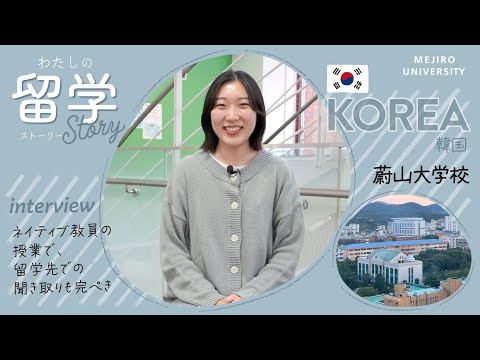 【わたしの留学Story】留学体験談インタビュー　～韓国語学科Vol.3｜韓国・蔚山広域市～