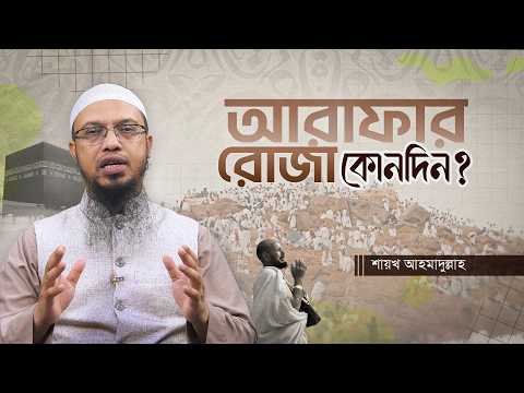 ২ বছরের গুনাহ মাফের সুবর্ণ সুযোগ | আরাফার দিনের আমল মিস করবেন না |  Shaikh Ahmadullah