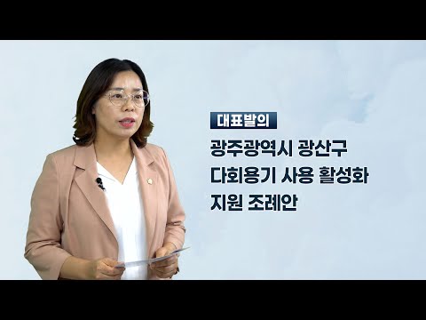 김명숙 광산구의원 「광주광역시 광산구 다회용기 사용 활성화 지원 조례안」
