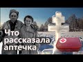 ⛺ Что рассказала аптечка Дятловцев. Тайна вазелина раскрыта ⛺ Что рассказала аптечка Дятловцев. Тайна вазелина раскрыта