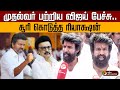 முதல்வர் பற்றிய விஜய் பேச்சு சூரி கொ�
