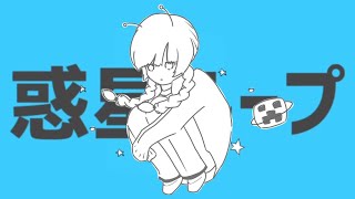 【13歳】惑星ループ / ゆう。- cover【歌ってみた】