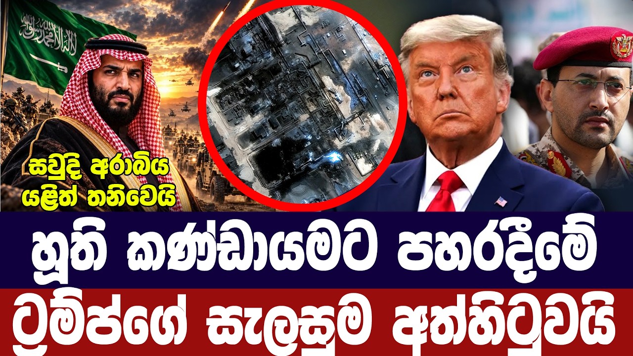 හූති කණ්ඩායමට පහරදීමේ අමෙරිකානු සැලසුම අත්හිටුවයි